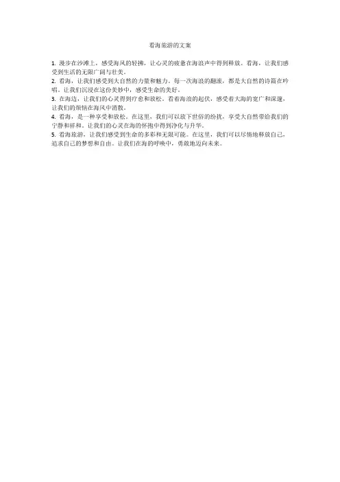 看海旅游文案