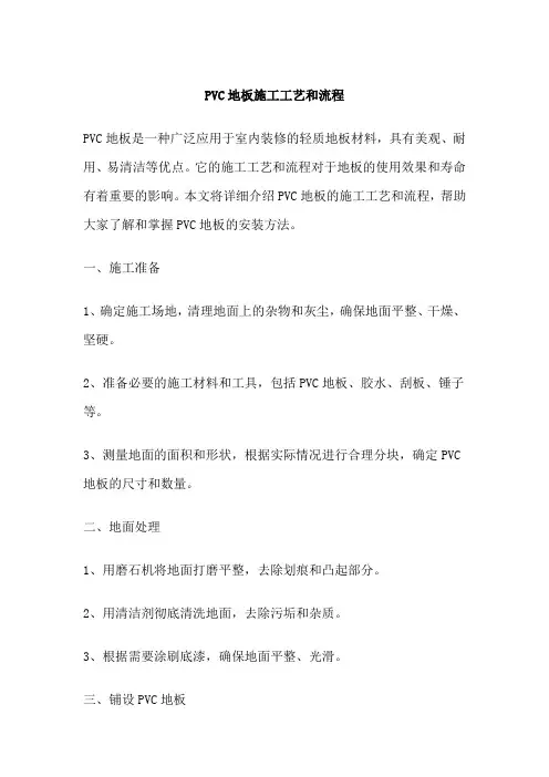 PVC地板施工工艺和流程