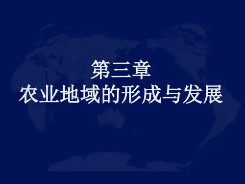 新人教版高中必修二地理3.1《农业区位选择》 (共28张PPT)