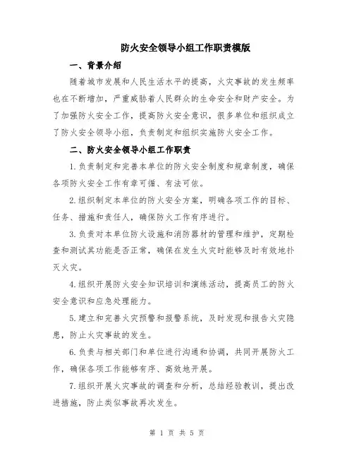 防火安全领导小组工作职责模版