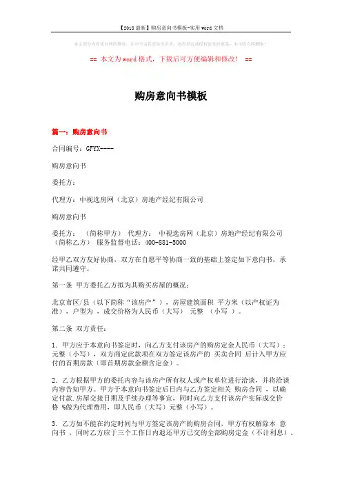 【2018最新】购房意向书模板-实用word文档 (5页)