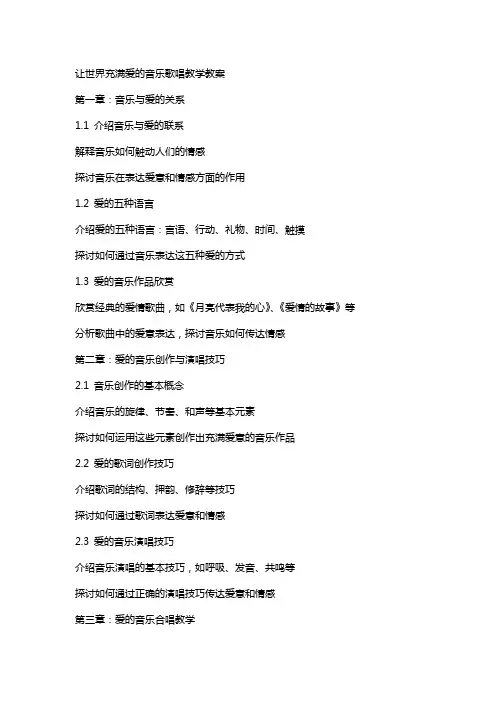 让世界充满爱的音乐歌唱教学教案