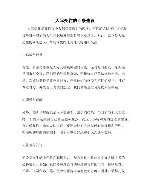 人际交往的6条建议