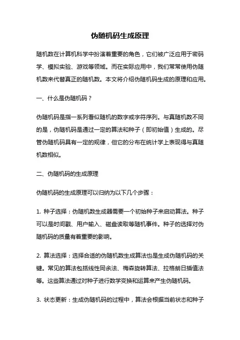 伪随机码生成原理