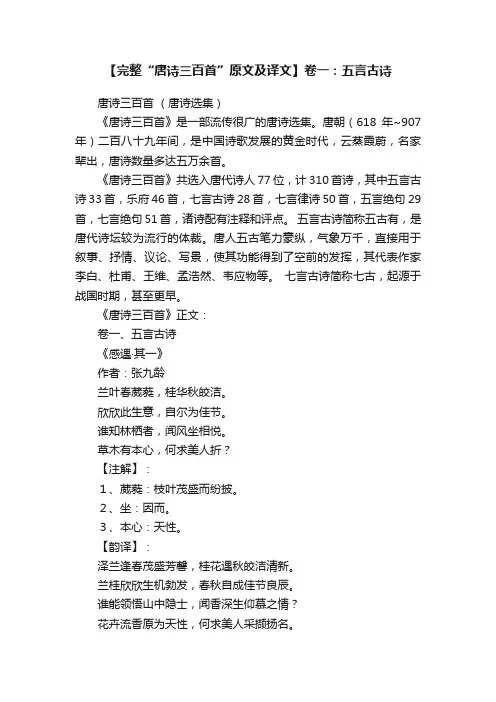 【完整“唐诗三百首”原文及译文】卷一：五言古诗