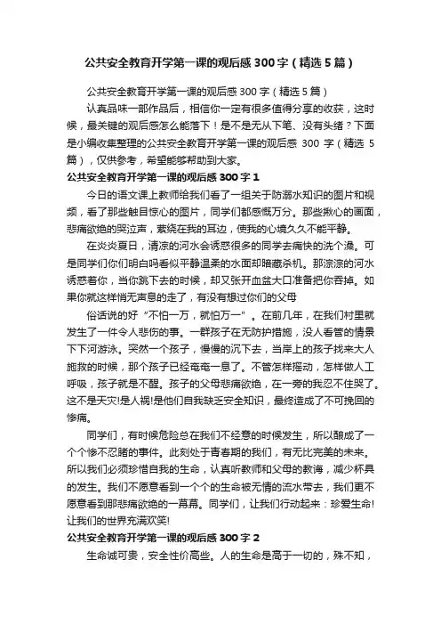 公共安全教育开学第一课的观后感300字（精选5篇）