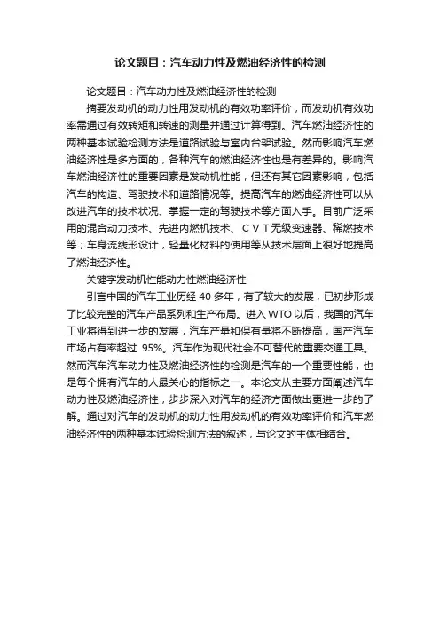 论文题目：汽车动力性及燃油经济性的检测