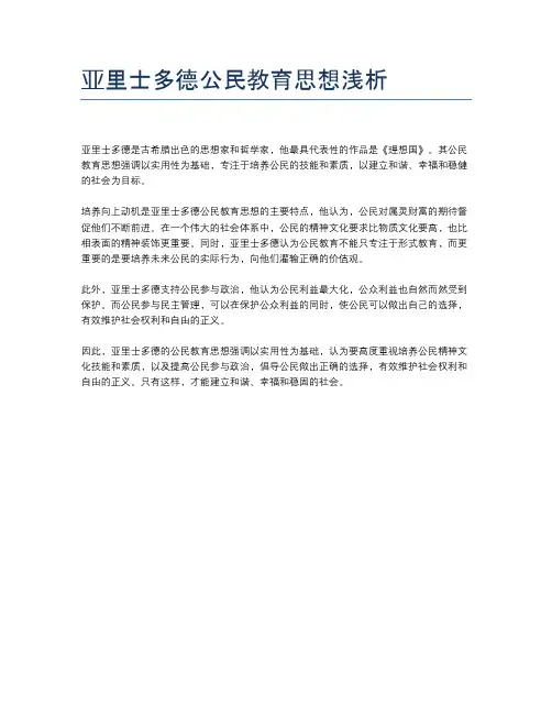 亚里士多德公民教育思想浅析