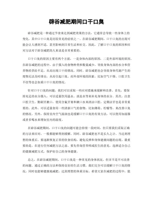 辟谷减肥期间口干口臭