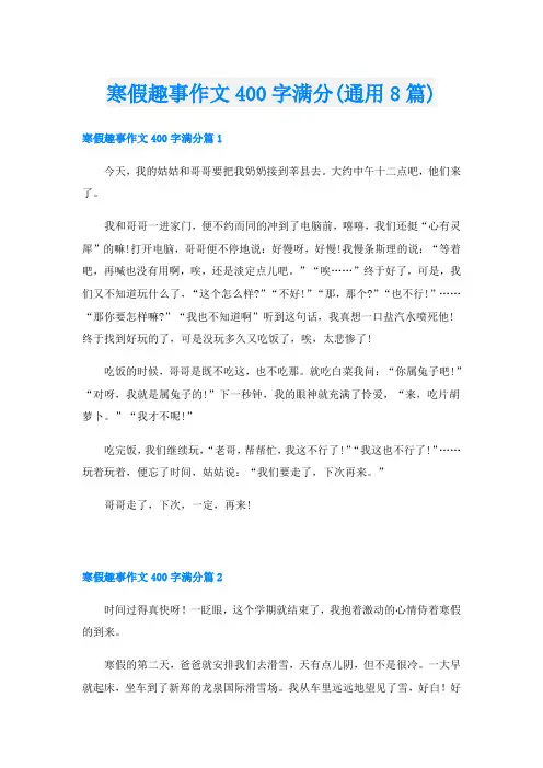 寒假趣事作文400字满分(通用8篇)