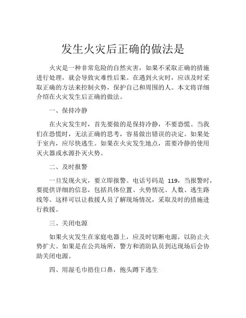 发生火灾后正确的做法是