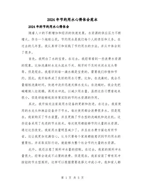 2024年节约用水心得体会范本(3篇)