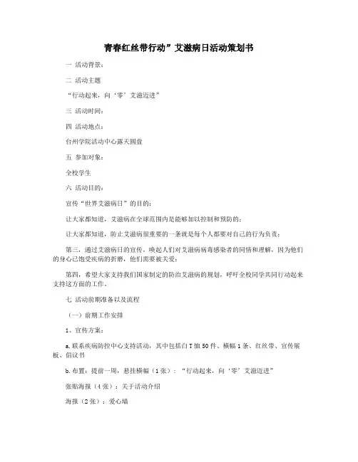 青春红丝带行动”艾滋病日活动策划书