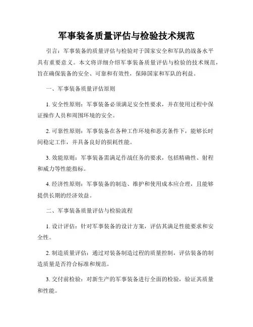 军事装备质量评估与检验技术规范