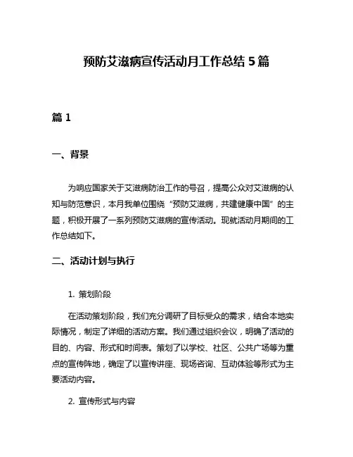 预防艾滋病宣传活动月工作总结5篇