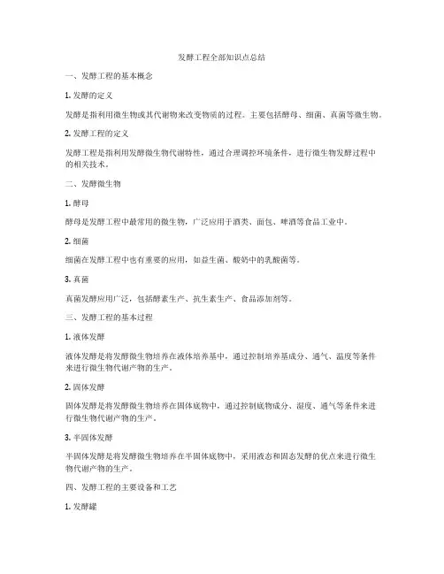 发酵工程全部知识点总结