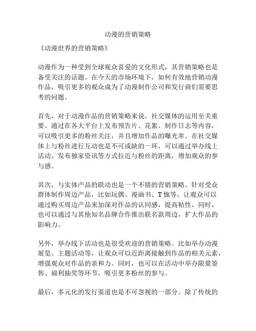 动漫的营销策略