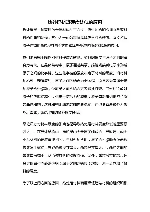 热处理材料硬度降低的原因