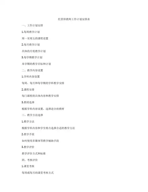 托管班教师工作计划安排表