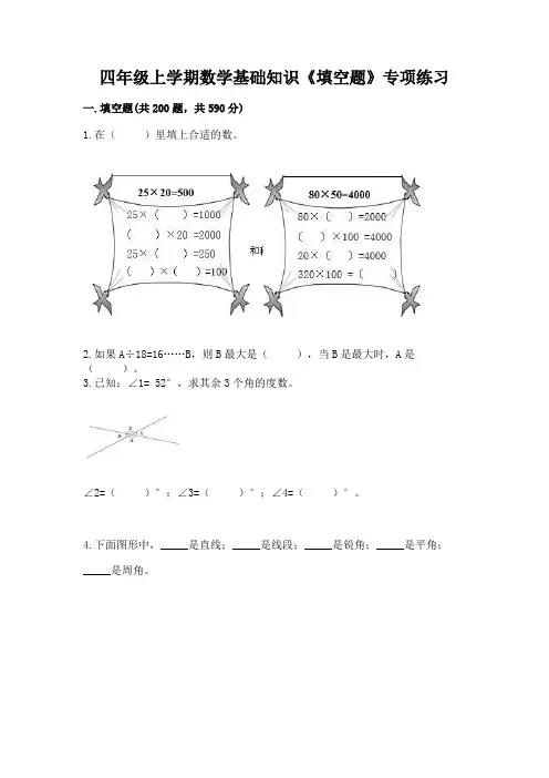 四年级上学期数学基础知识《填空题》专项练习及答案
