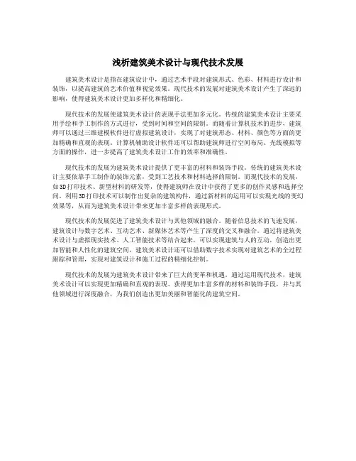 浅析建筑美术设计与现代技术发展