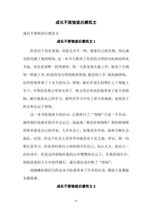 成长不烦恼读后感范文