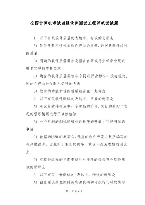 全国计算机考试四级软件测试工程师笔试试题