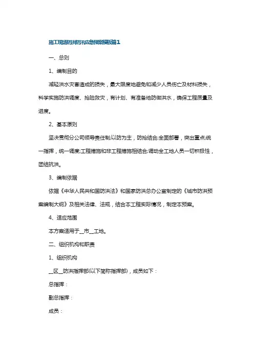 施工现场防洪防汛应急预案模板(10篇)