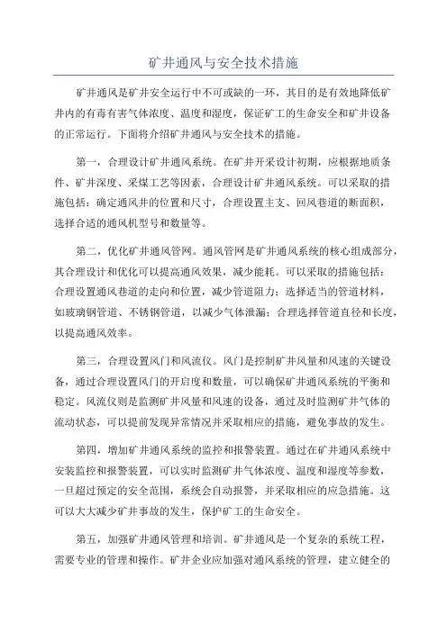 矿井通风与安全技术措施