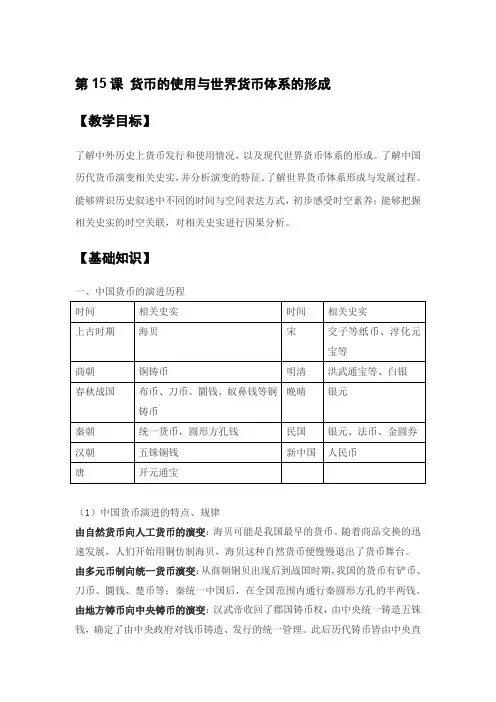  货币的使用与世界货币体系的形成 教案-高中历史统编版(2019)选择性必修一国家制度与社会治理