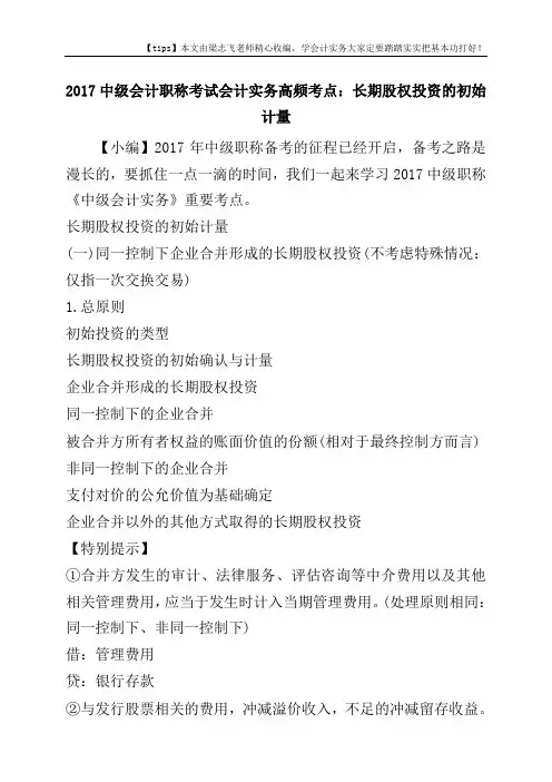 2017中级会计职称考试会计实务高频考点：长期股权投资的初始计量