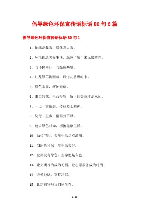 倡导绿色环保宣传语标语80句6篇