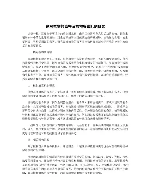 镉对植物的毒害及植物解毒机制研究