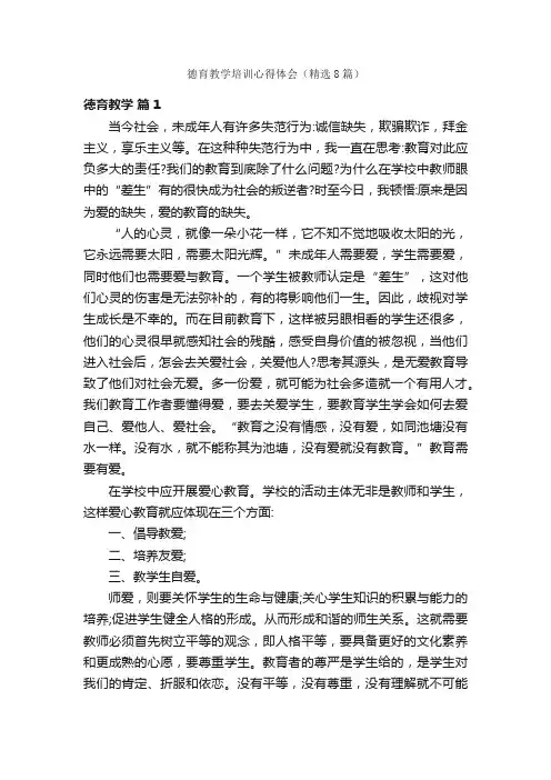 德育教学培训心得体会（精选8篇）