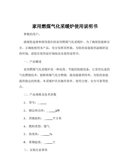 家用燃煤气化采暖炉使用说明书