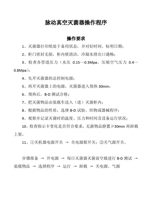 脉动真空灭菌器操作程序