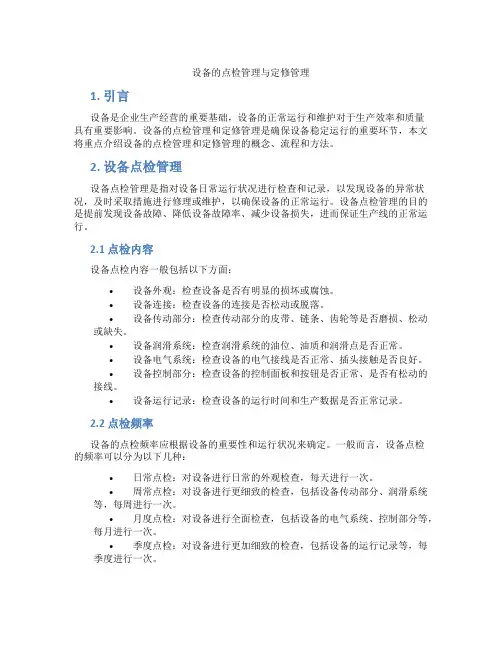 设备的点检管理与定修管理