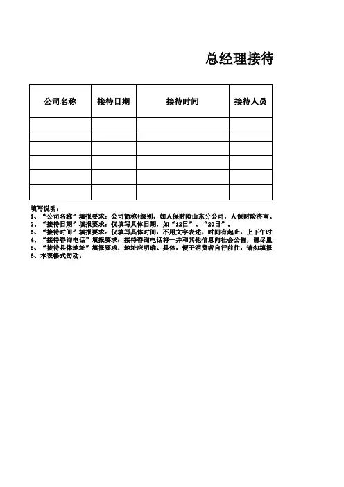 总经理接待日安排表