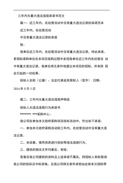 三年内无重大违法违规承诺书范文