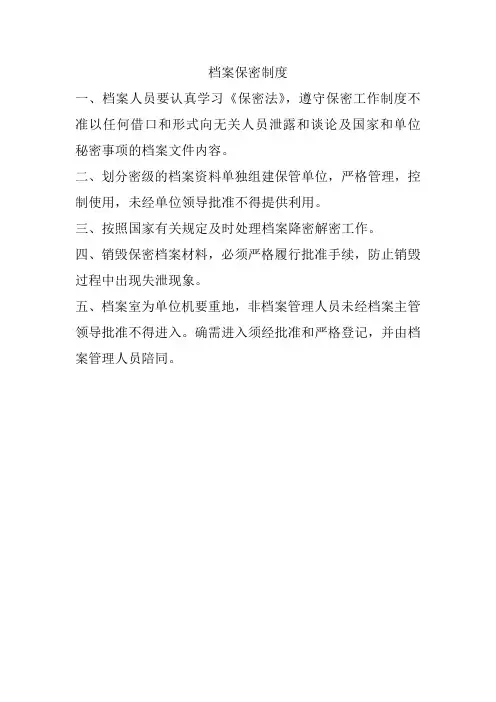 档案保密制度