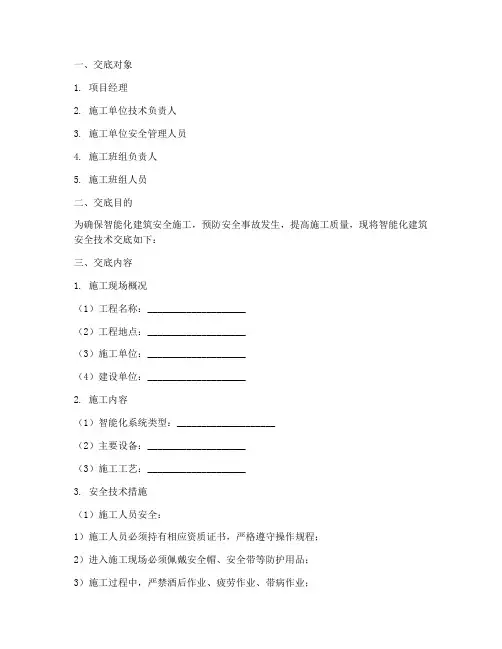 智能化建筑安全技术交底模板