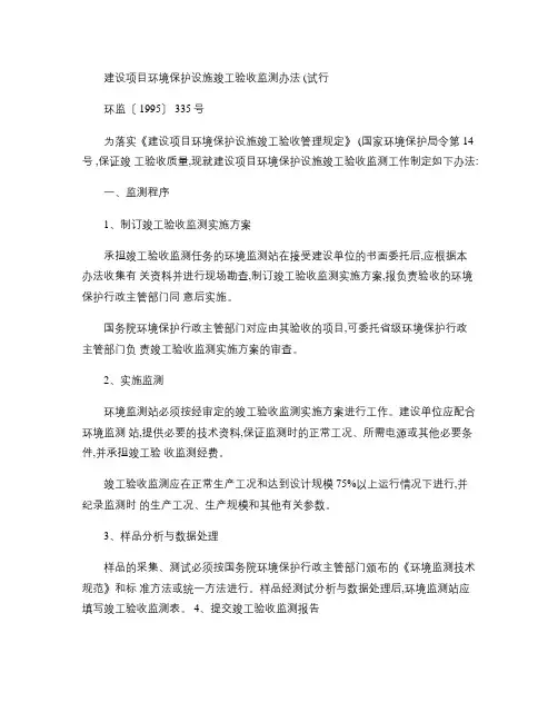 建设项目环境保护设施竣工验收监测办法(试行)(精)