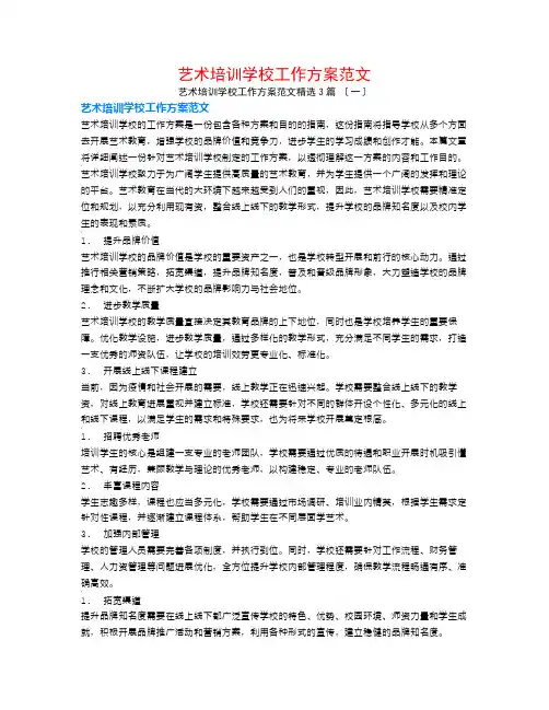 艺术培训学校工作计划范文3篇