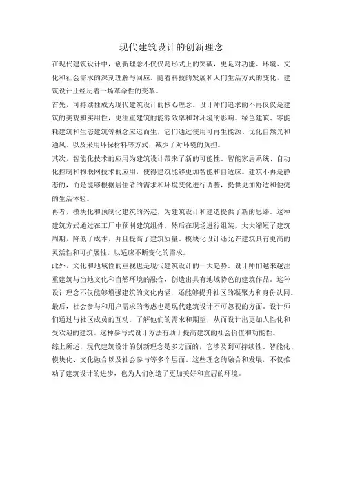 现代建筑设计的创新理念