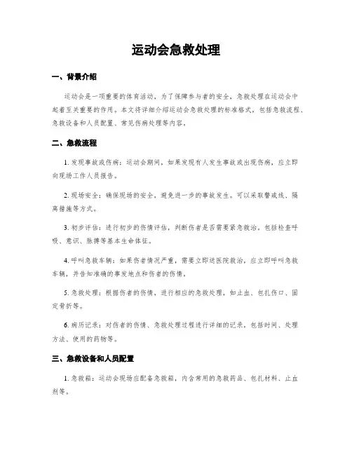 运动会急救处理