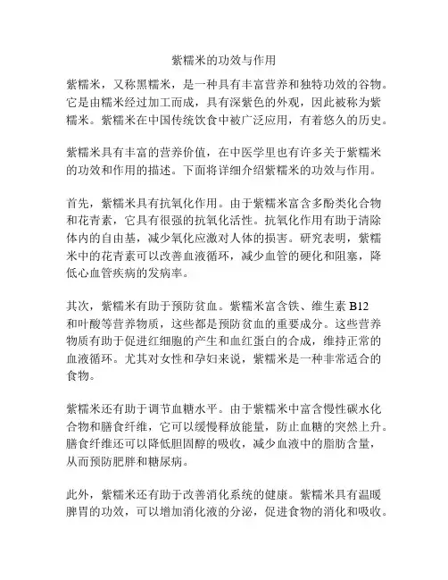 紫糯米的功效与作用