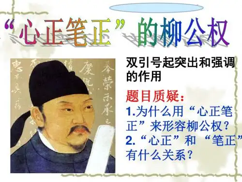 《心正笔正的柳公权》