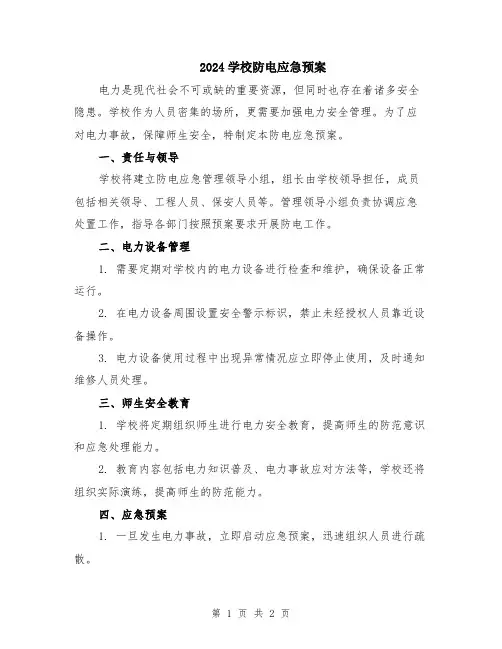 2024学校防电应急预案