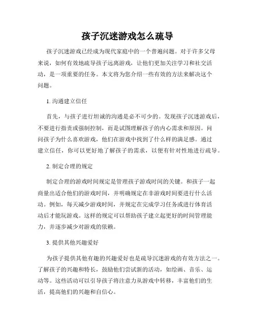 孩子沉迷游戏怎么疏导