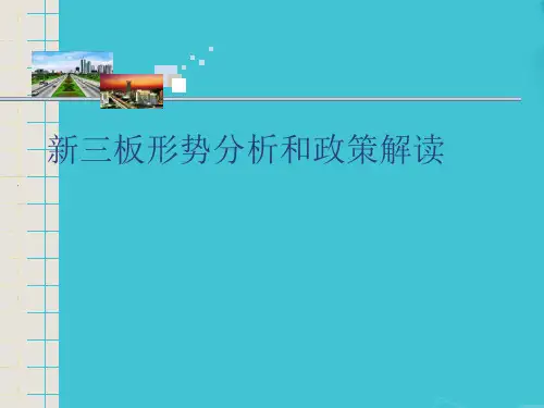 新三板形势分析和政策解读